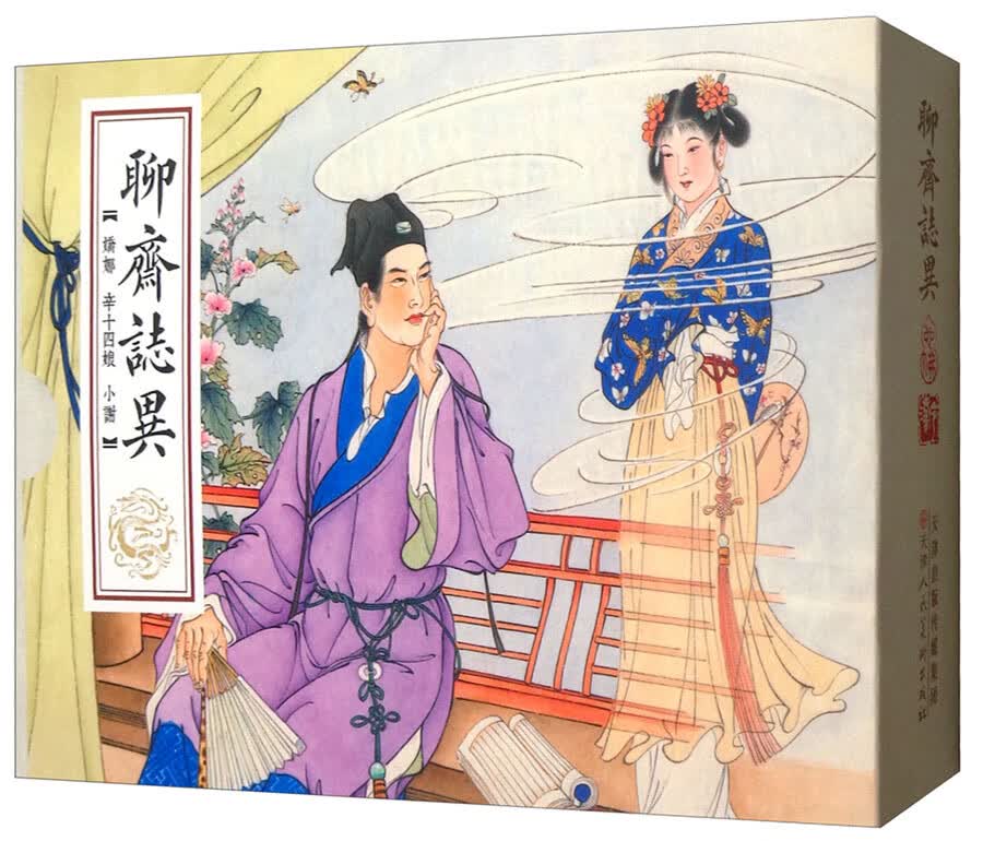 聊斋志异故事（套装全三册）