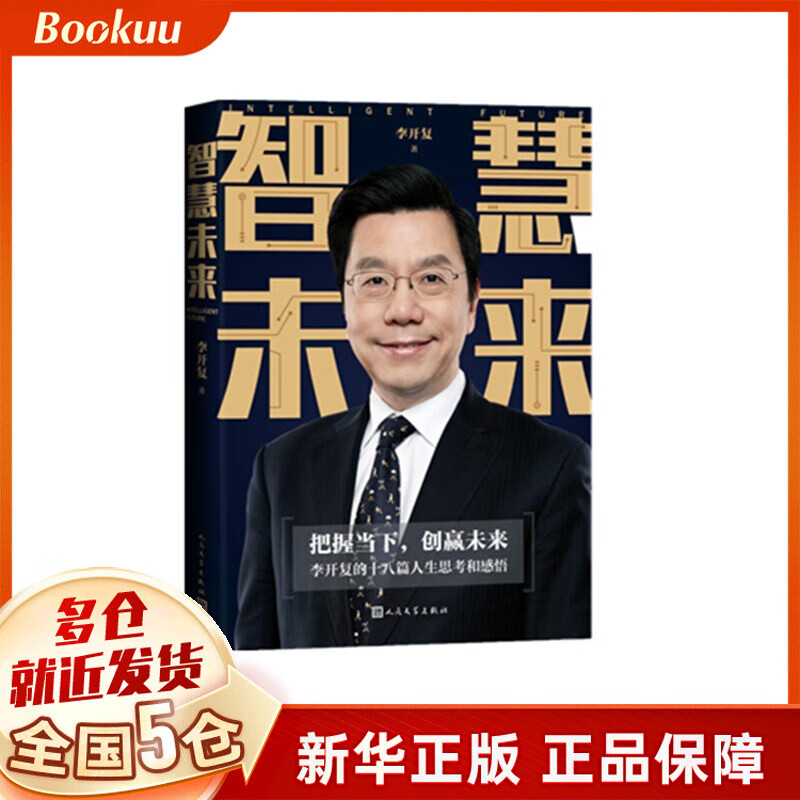 智慧未来 李开复著 人民文学出版社 新书