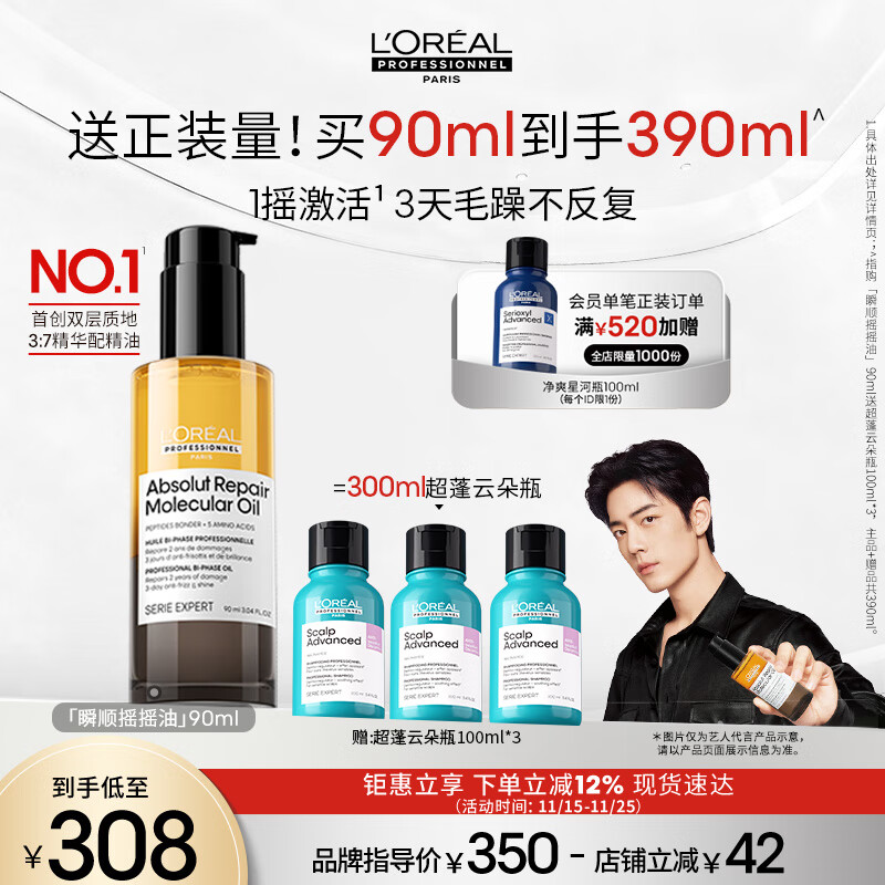 欧莱雅PRO【肖战推荐】瞬顺摇摇油90ml柔顺修护干枯毛躁护发精油