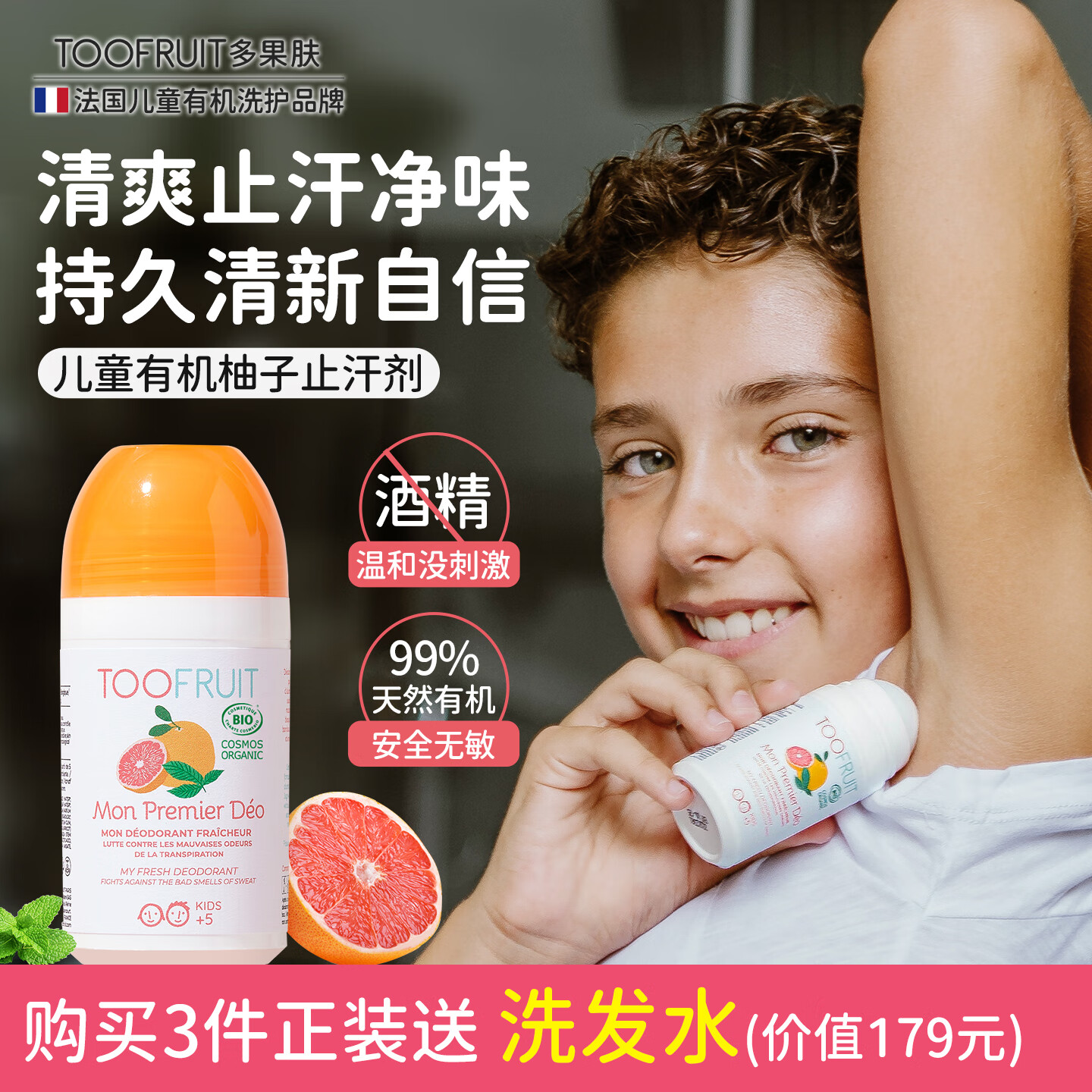 TOOFRUIT多果肤有机 儿童止汗露 腋下去狐臭 走珠香体露留香 青少年专用 无铝盐更安全50ml