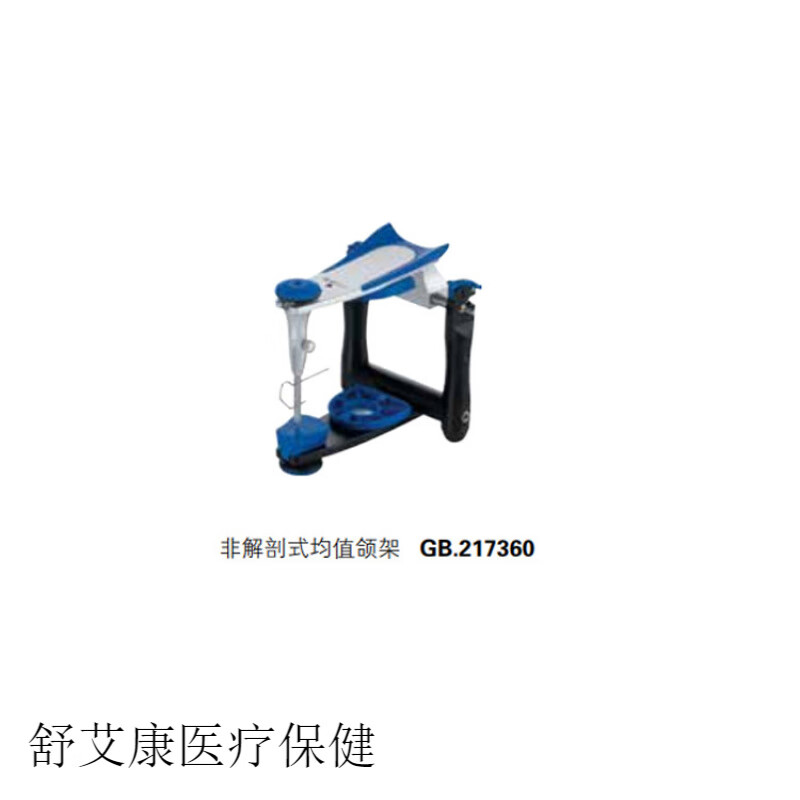 通用牙科全可调颌架 牙科吉尔巴赫解剖式全可调颌架全口义齿平均值非