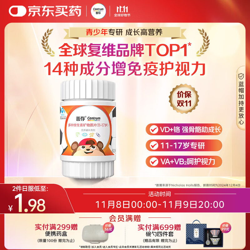 善存青少年11-17岁多种复合维生素 B族B1B6补铁VACDE锌硒烟酰胺 60粒