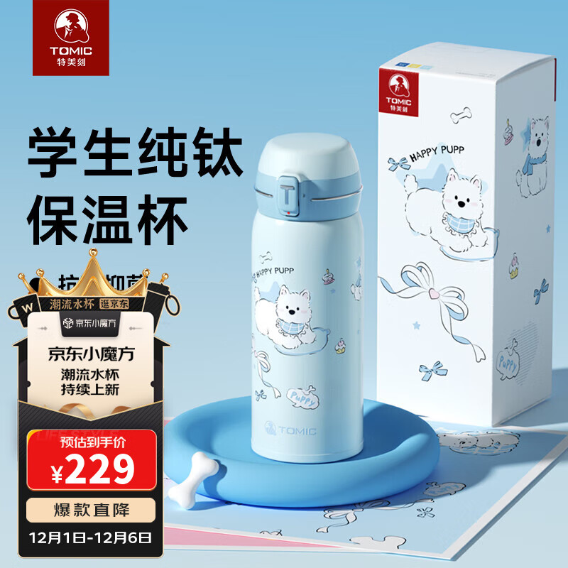 特美刻（TOMIC）纯钛保温杯弹盖杯学生上学杯子便携实用水杯开学季礼物团购定制 奔奔小蓝狗400ml