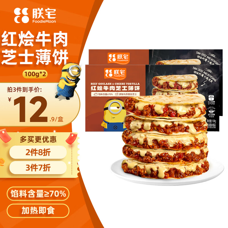朕宅红烩牛肉芝士薄饼100g*2 早餐卷饼 半成品加热即食空气炸锅食材