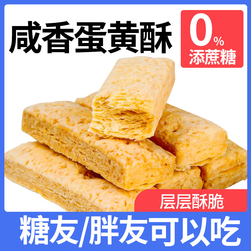 梦唤千层咸蛋黄酥咸味饼干无添加蔗糖无糖精孕妇营养抗饿零食品营养控 【无添蔗糖】咸蛋黄酥160条