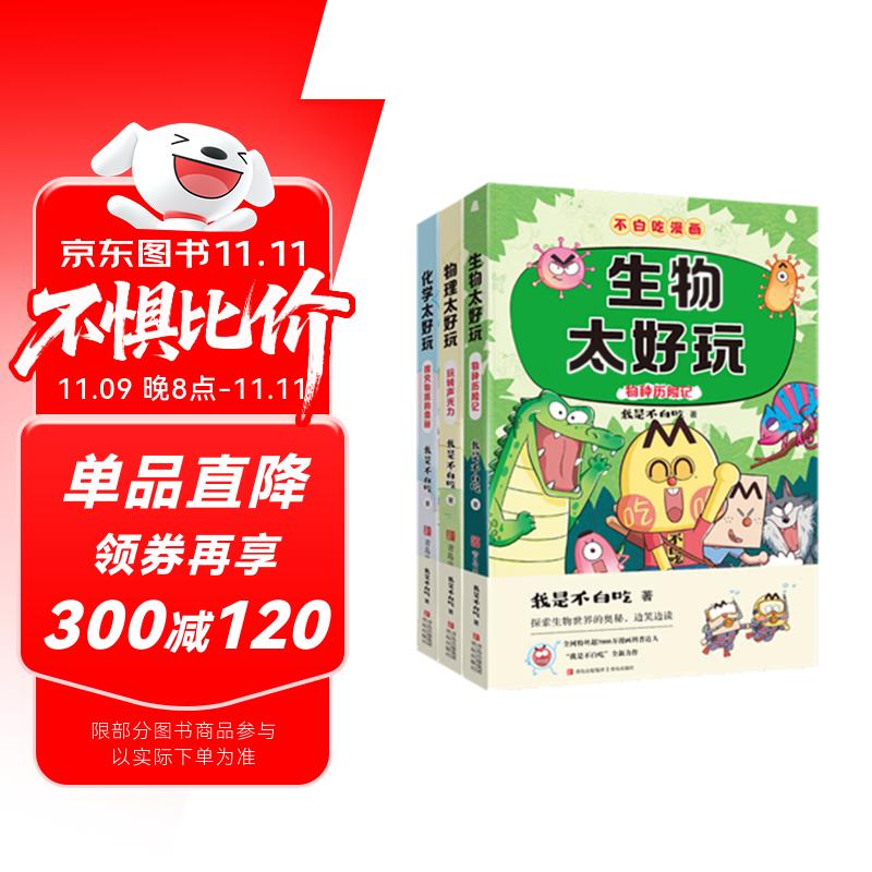 不白吃学科启蒙漫画系列（物理+化学+生物科普 套装3册 小升初衔接学科漫画 轻松掌握学科知识）暑假作业 小升初暑假衔接 新课标 开学季 四年级 五年级 六年级 课外阅读