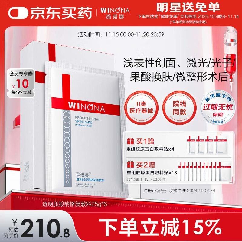 薇诺娜透明质酸钠修复敷料6片医美术后修复保湿补水敏感肌械字号面膜