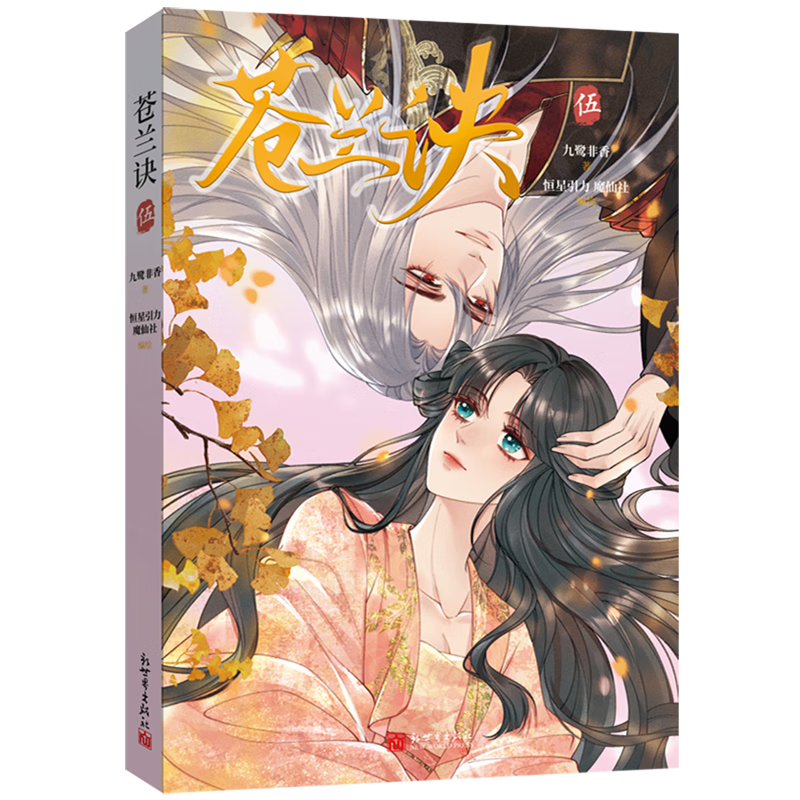 【新华书店】苍兰诀.伍 正版包邮