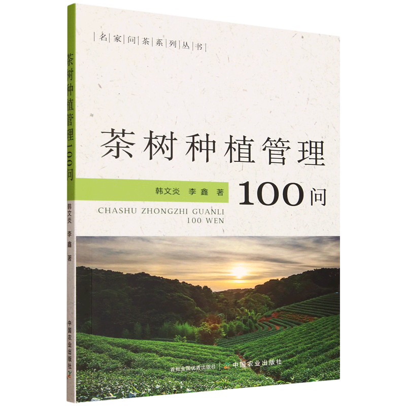 新华正版 茶树种植管理100问 农作物