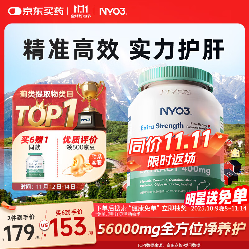 NYO3奶蓟草400mg强效养肝护肝片姜黄素水飞蓟脂肪京东自营官方旗舰店