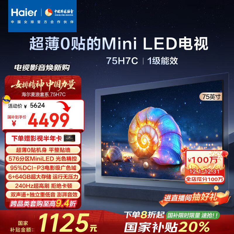 海尔（Haier）【麦浪套系】电视75H7C 75英寸240Hz高刷576分区背光MiniLED智能4K超高清6+64G护眼电视一级能效 75英寸 【升级款】
