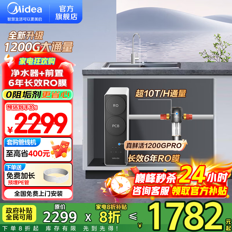 美的（Midea）净水器出品WAHIN家用 6年ro反渗透厨下式净饮机 1200G大通量 零陈水 新一级水效 0阻垢剂 