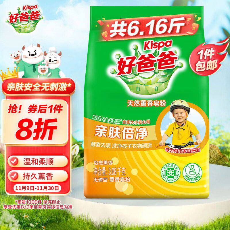 好爸爸（Kispa）天然熏香皂粉6.16斤 洗衣粉 亲肤无刺激 宝宝衣物适用