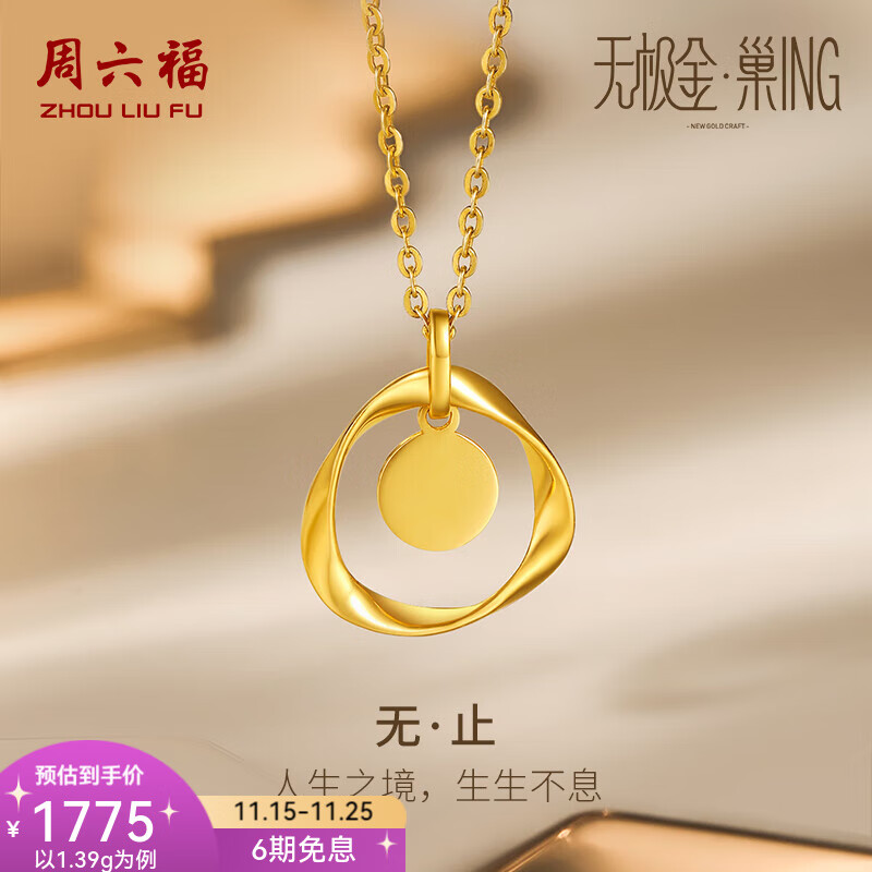 周六福（ZLF）黄金吊坠女款足金5G金莫比乌斯几何挂坠无止 计价 单吊坠（不含链）-1.30g