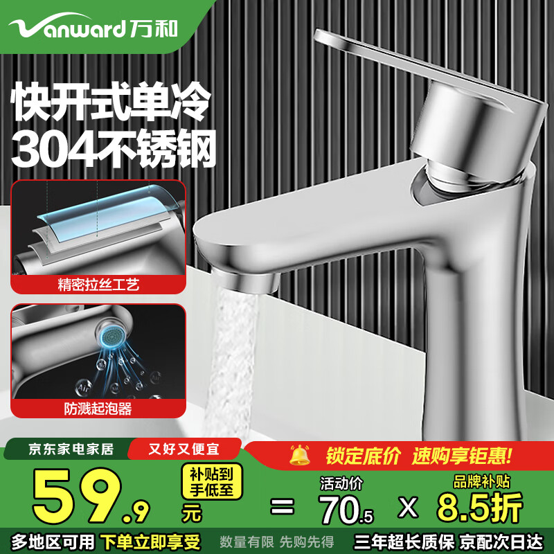 万和面盆水龙头304不锈钢单冷龙头卫生间浴室洗手盆洗脸台盆龙头M09