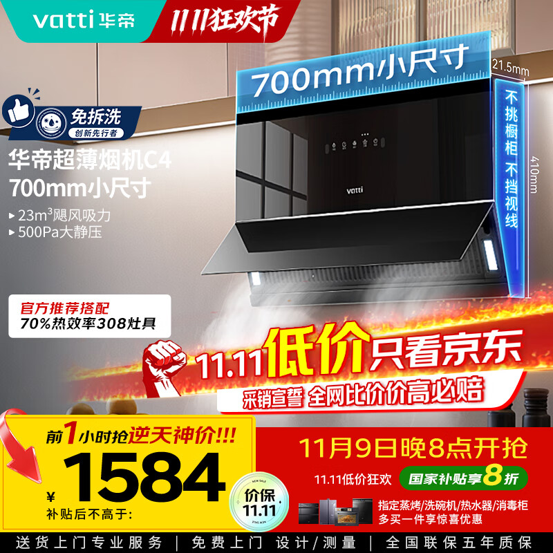 华帝（VATTI）【小魔盒】抽油烟机超薄近吸小户型家用侧吸23风量大吸力700mm小尺寸挥手智控脱排油烟机  i111C
