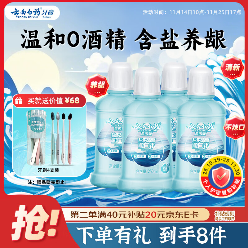 云南白药含盐漱口水夏沫海风洁净清新口腔0酒精护龈便携套装250ml*4