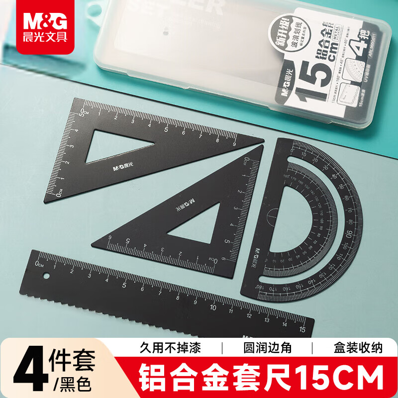 晨光(M&G)铝合金黑套尺尺子套装小学生考试 4件套(直尺15cm+三角尺*2+量角器)中考高考