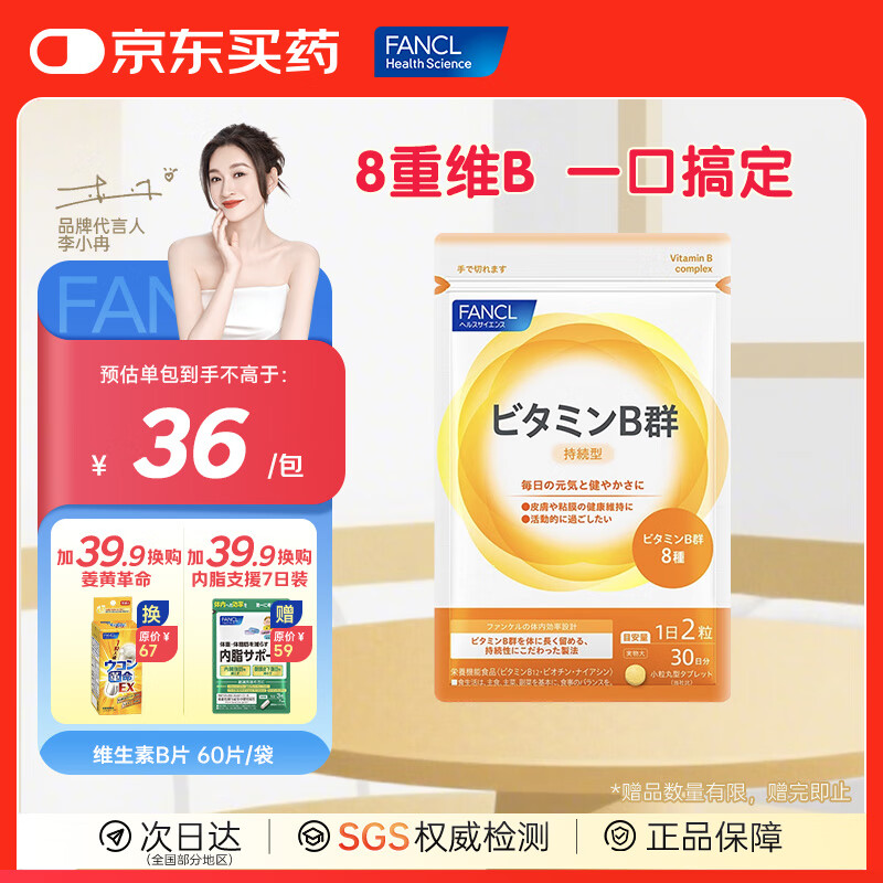 FANCL HealthScience芳珂进口维生素b族维生素c维生素d3维生素e男性女性提高免疫 【维生素B族 60片/袋】成人有助代谢减肥