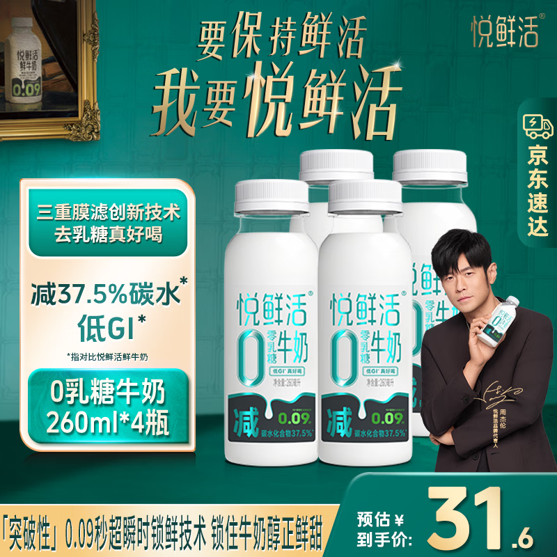 悦鲜活0乳糖牛奶低温奶 260ml*4