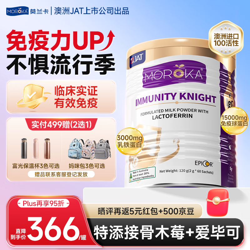 莫兰卡（MOROKA）乳铁蛋白免疫骑士版 儿童婴幼儿免疫力免疫球蛋白VC乳清 120g澳洲