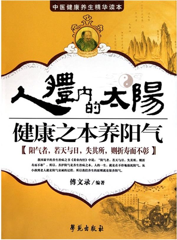 人体内的太阳:健康之本养阳气