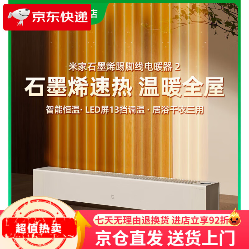 小米（MI）官旗米家石墨烯踢脚线电暖器2取暖家用节能浴室暖风机电暖气 石墨烯踢脚线电暖器2【节能】