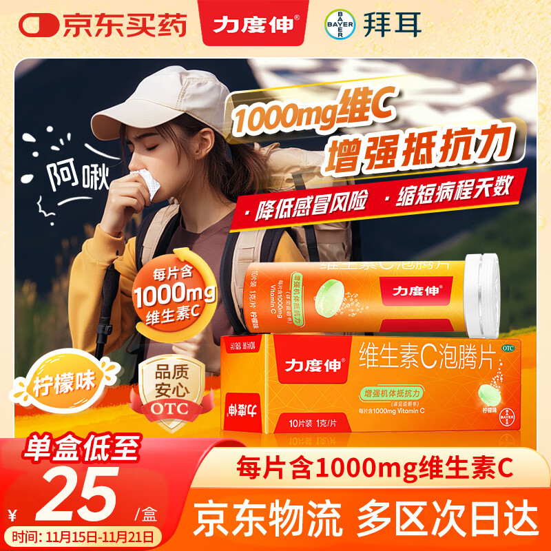 【原研药】拜耳力度伸 维生素c泡腾片 柠味1g*10片/盒 1盒 1000mgVC增强免疫 预防流感感冒甲流