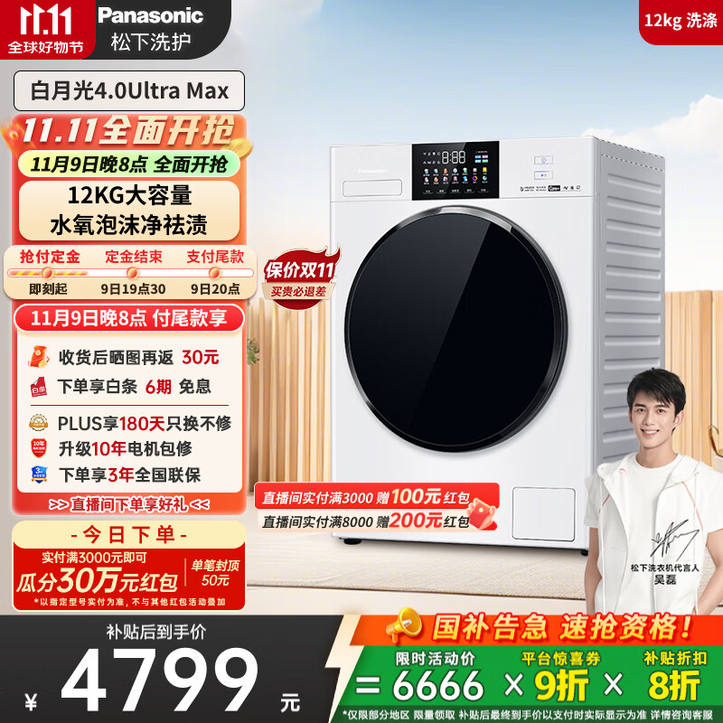 松下（Panasonic）【吴磊同款】全自动滚筒洗衣机白月光4.0Ultra Max 12公斤超薄全嵌光动银除菌双智投X