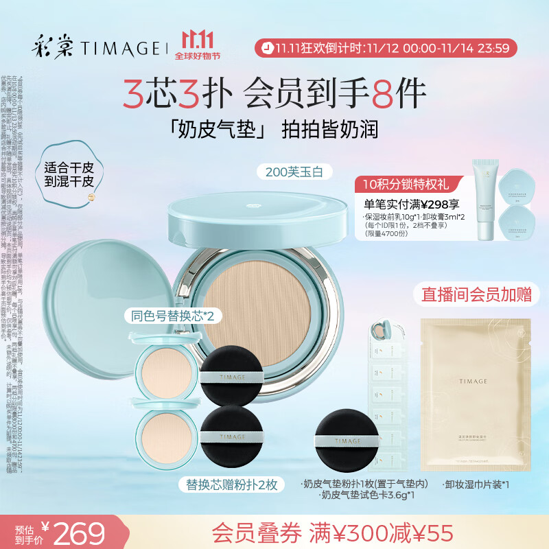 彩棠（TIMAGE）均衡光润奶皮气垫持妆保湿200芙玉白15g+替芯15g*2生日礼物送女友