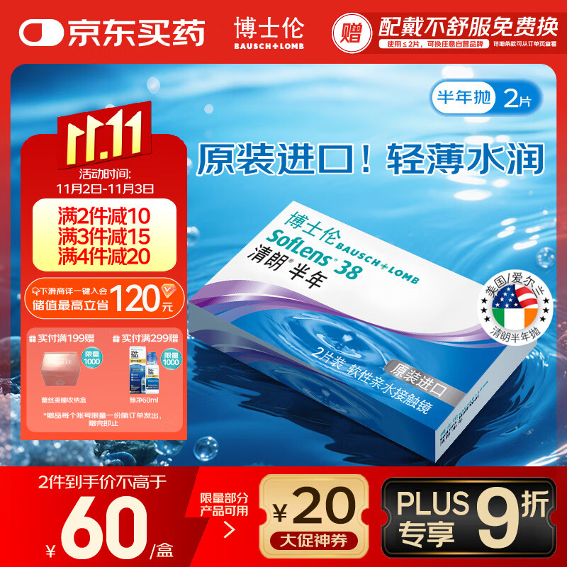 博士伦清朗进口半年抛透明隐形眼镜2片装水润舒适650度-清朗半年型