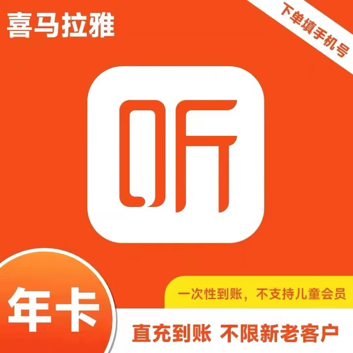喜马拉雅会员年卡12个月喜拉马雅FM会员一年费喜拉马雅vip365天1年卡 喜拉马雅会员年卡