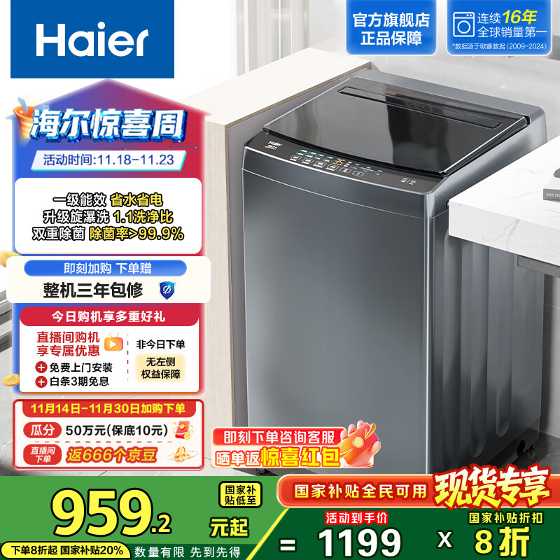 海尔（Haier）波轮洗衣机全自动10公斤大容量 一级能效直驱变频 懒人旋瀑洗家用出租房宿舍 以旧换新国家补贴20% 抗菌升级丨智能预约