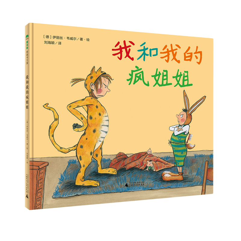 【新华书店】我和我的疯姐姐 正版包邮