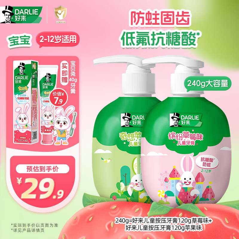 DARLIE好来(原黑人)按压儿童牙膏套装2-3-6-12岁苹果+草莓240g 含氟防蛀