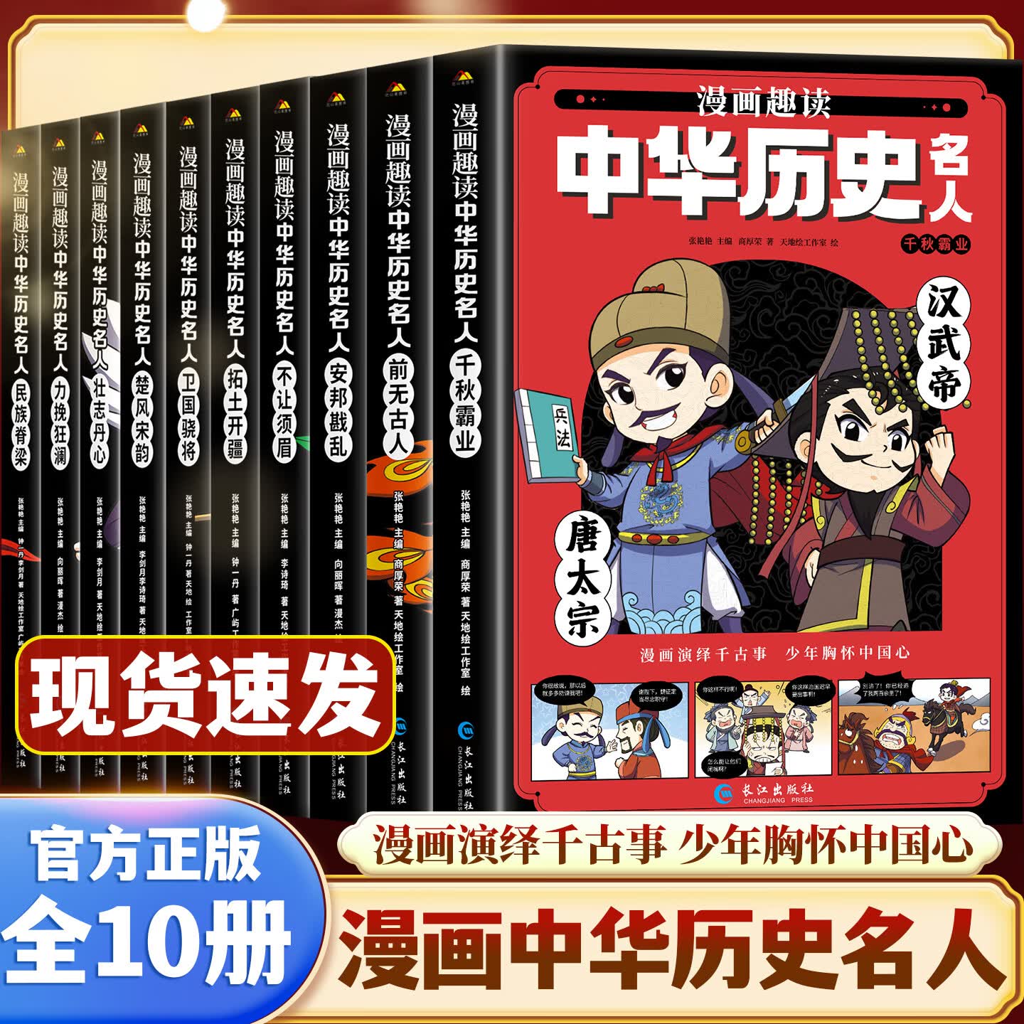 【官方正版】漫画趣读中华历史名人传记故事全套10册一二三年级课外阅读书必读写给孩子的传记类书壮志丹心千秋霸业力挽狂澜经典读物儿童故事书 【全10册】漫画趣读中华历史名人