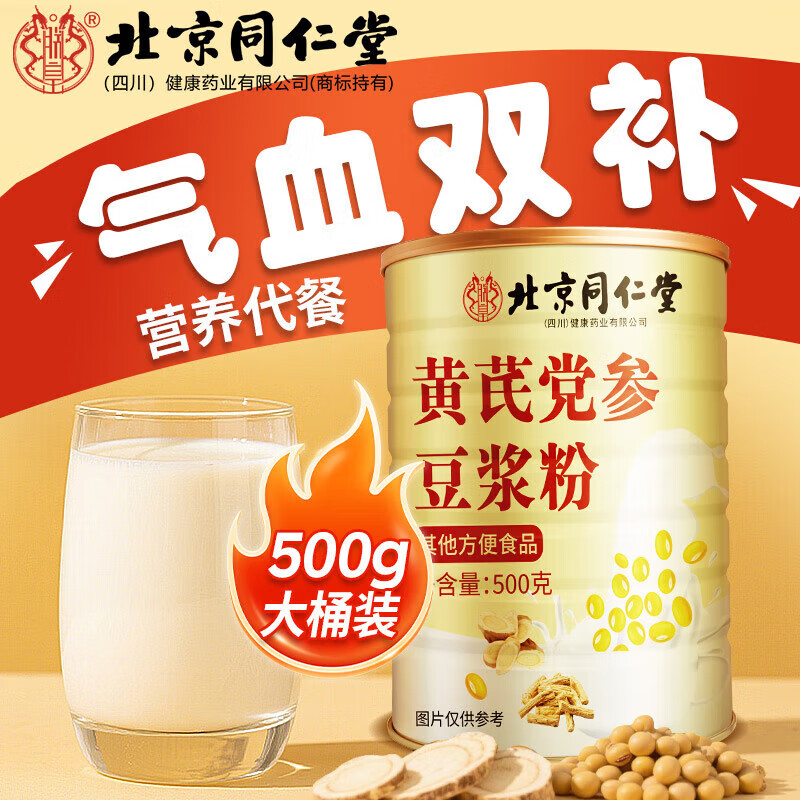 北京同仁堂黄芪党参豆浆粉早餐代餐饱腹感速溶冲饮0蔗糖补气血无添加 500g/桶 1盒(桶)装