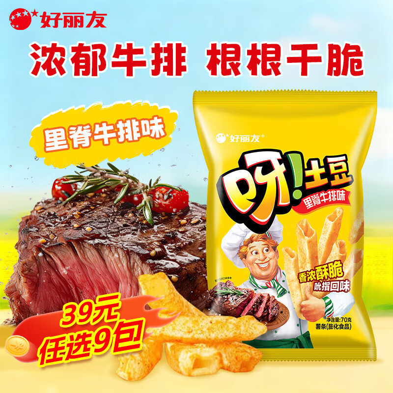 好丽友呀！土豆好友趣薯片薯条原味番茄多种口味混合组合装10包装70g 【里脊牛排味】呀！土豆70g*1袋