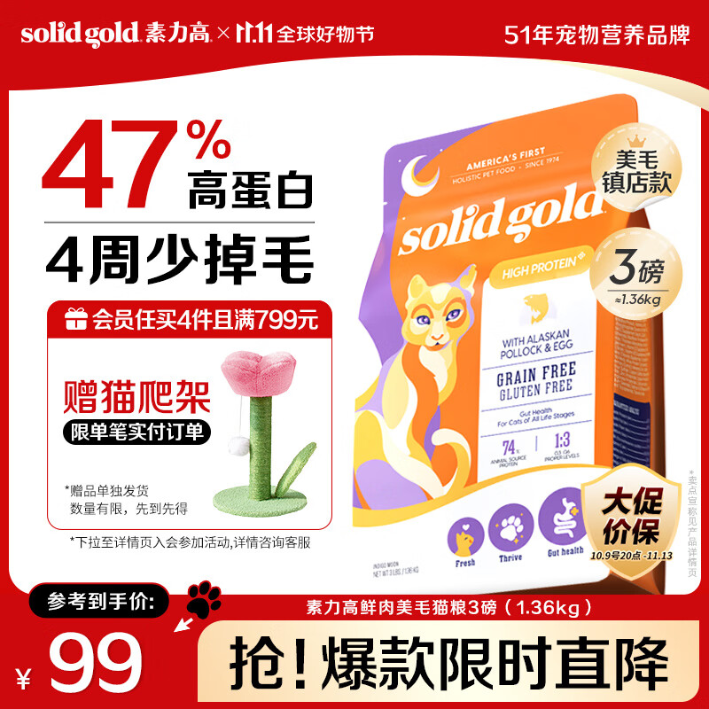 素力高（SolidGold）【美毛升级款】进口鲜肉美毛鳕鱼鱼油美毛猫粮3磅/1.36kg