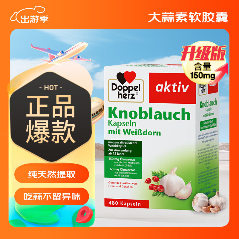 双心大蒜素山楂精油软胶囊480粒/盒