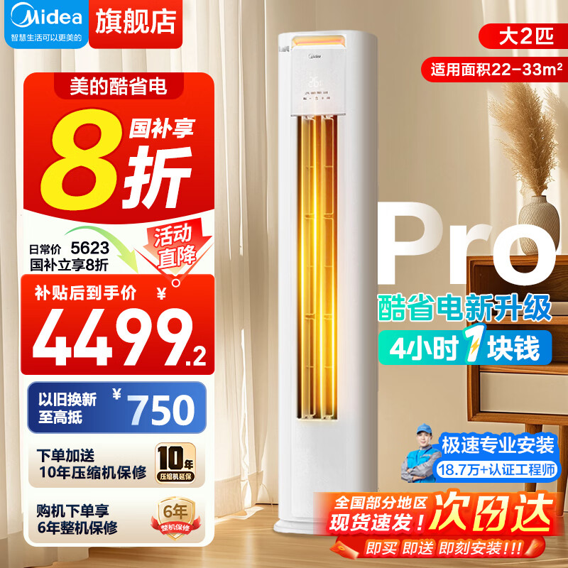 美的空调柜机 2匹/3匹酷省电系列新一级能效 客厅 立式 变频冷暖 省电柜机 2匹 一级能效 酷省电PRO