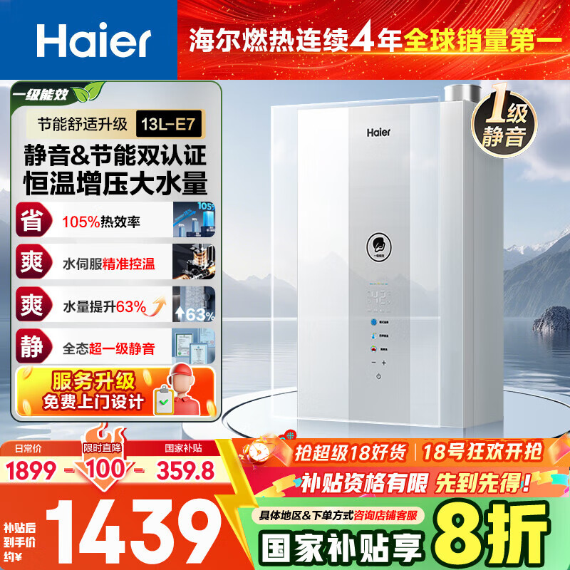 海尔（Haier）【一级能效&amp;静音E7】13升燃气热水器天然气家用 水伺服恒温【国家补贴20%】【售完即止只退不换】