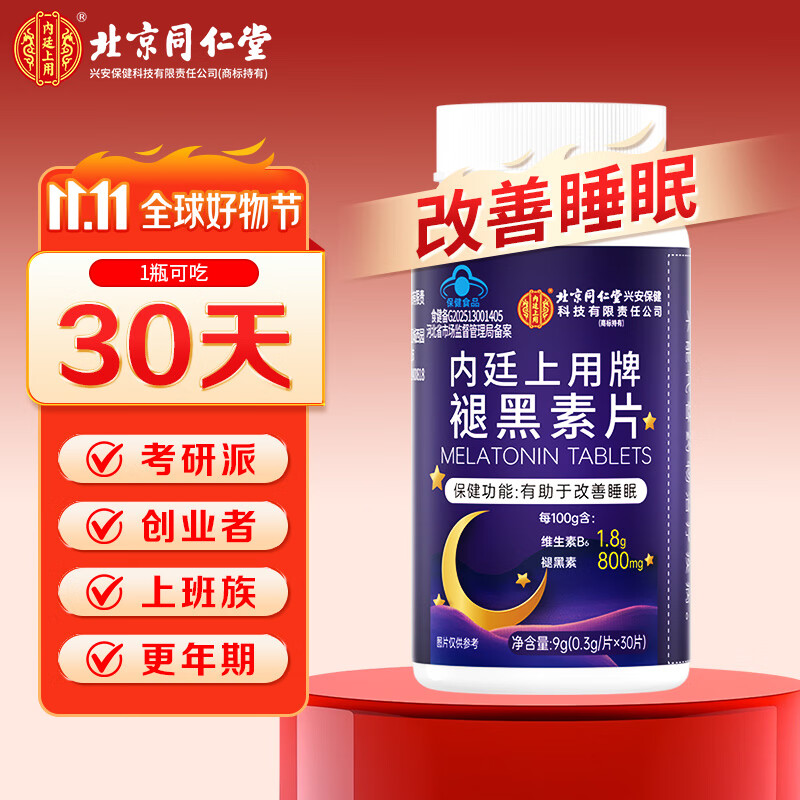 同仁堂（TRT）褪黑素维生素b6改善睡眠失眠成人男女士助眠北京同仁堂褪黑素片