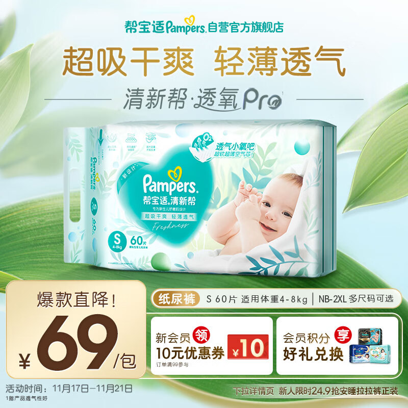 帮宝适超薄透气清新帮透氧Pro新生儿婴儿纸尿裤尿不湿尿片尿布S60