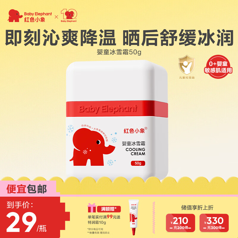 红色小象婴童冰雪霜50g夏季霜清润晒后修复修红补水保湿儿童面霜高保湿