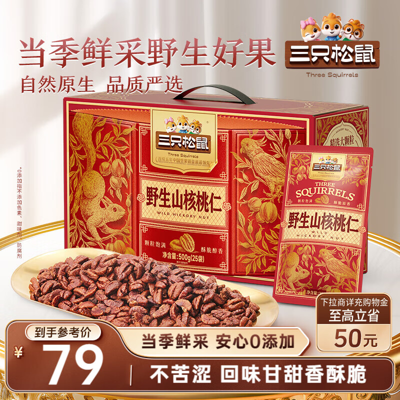 三只松鼠野生山核桃仁500g/盒 每日坚果礼盒炒货零食品 团购送礼