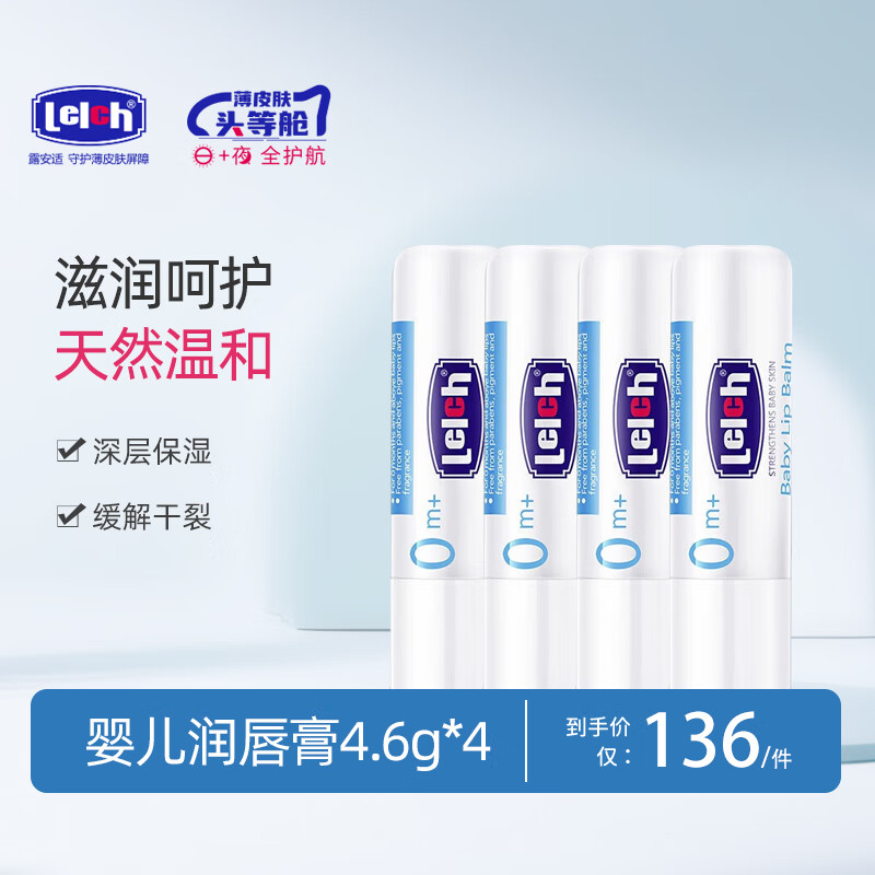 露安适（Lelch）婴儿植物润唇膏 儿童润唇膏 宝宝护唇秋冬防冻干裂温和保湿 4.6g 婴儿润唇膏4.6g*4支