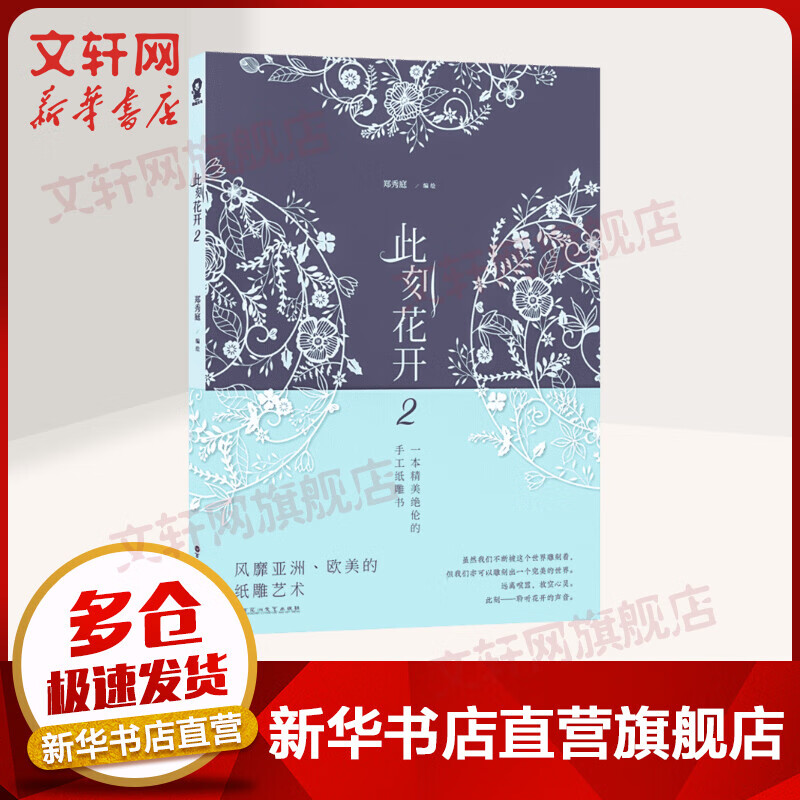 此刻花开2：一本精美绝伦的手工纸雕书
