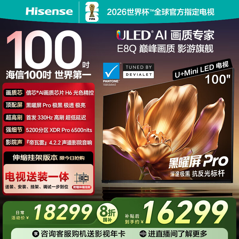 海信电视E8Q 100英寸【送装一体-伸缩挂架】信芯H6 5200分区U+MiniLED 黑曜屏Pro 330Hz 帝瓦雷音响