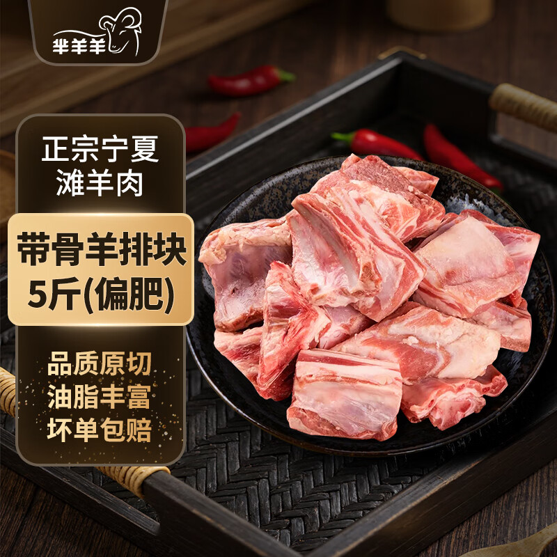 芈羊羊宁夏滩羊原切羊排5斤羊蝎子手抓羊肉羊小腿 肚包肉 火锅食材清真 高性价比 带骨羊排块5斤（偏肥）